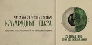 читка пьесы "Изумрудные глаза" Полины Коротыч