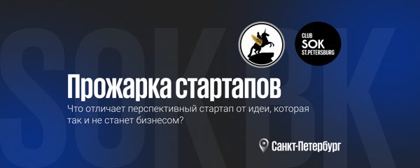 ПРОЖАРКА СТАРТАПОВ BC SOK × SPB Founders