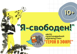 "Я - свободен!"  - актёрский тренинг для начинающих блогеров центра мультимедийной журналистики "Герой в эфире" (10+)