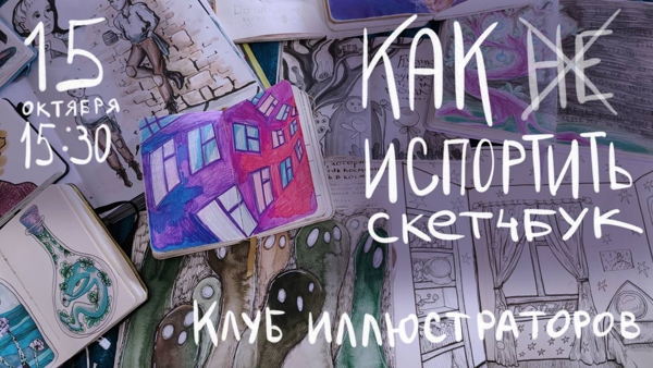 Клуб иллюстраторов: Как испортить скетчбук