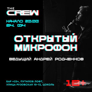 Crew mic// Открытый микрофон 