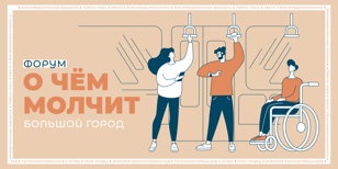 Форум "О чём молчит большой город". События в пользу благотворительных фондов.  