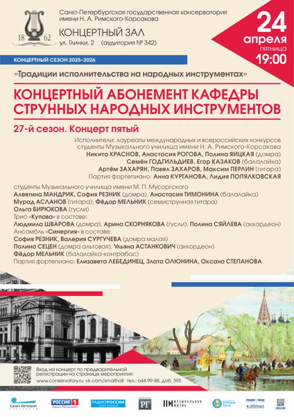 КОНЦЕРТНЫЙ АБОНЕМЕНТ КАФЕДРЫ СТРУННЫХ НАРОДНЫХ ИНСТРУМЕНТОВ. Концерт пятый