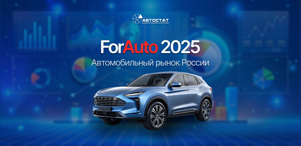 ForAuto 2025 / «Автомобильный рынок России. Тренды и прогнозы»