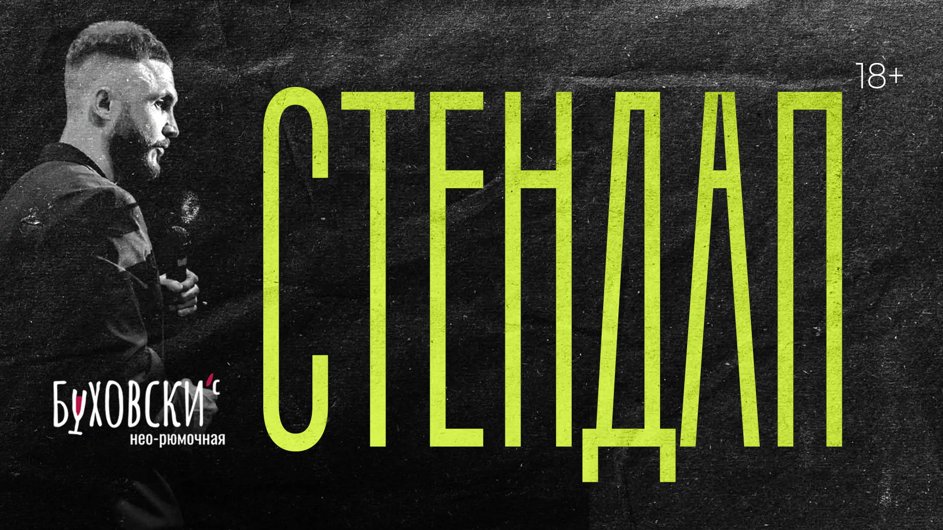 Афиша: 26 октября / Женский Стендап в Буховски'с / Бауманская / 20:00 — бар Буховски'c Фридриха Энгельса, 21