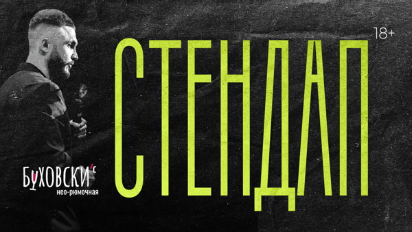 Стендап на Китай-Городе / Буховски&amp#039;с / 20:00