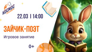 Игровое занятие "Зайчик-поэт"