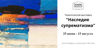 Выставка "Наследие супрематизма"