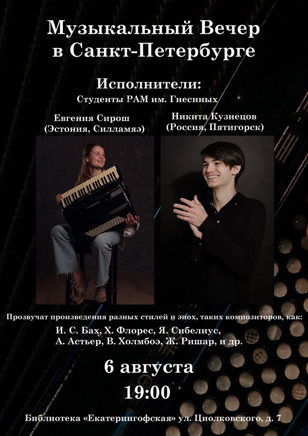Музыкальный Вечер