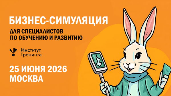 Бизнес-симуляция "Корпорация Белый Кролик" для специалистов обучения и развития