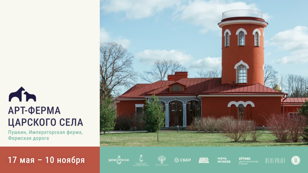 Презентация проекта «Арт-Ферма Царского Села» и экскурсия с художниками по выставке «Crypto/Ферма»