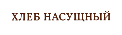 Хлеб Насущный