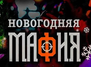 Игра «Мафия: новогодние истории»
