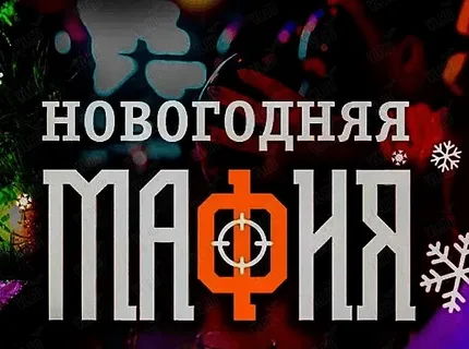 Игра «Мафия: новогодние истории»