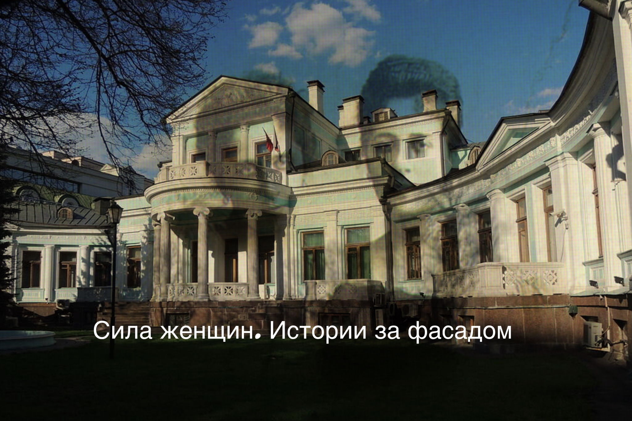 Сила женщин: истории за фасадом. Женский след в архитектуре Москвы