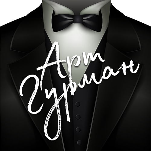 Журнал Арт-гурман