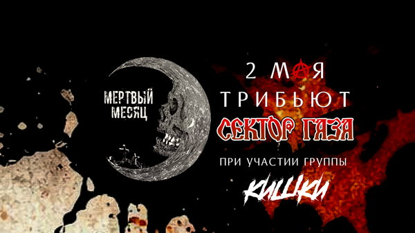 Мертвый месяц