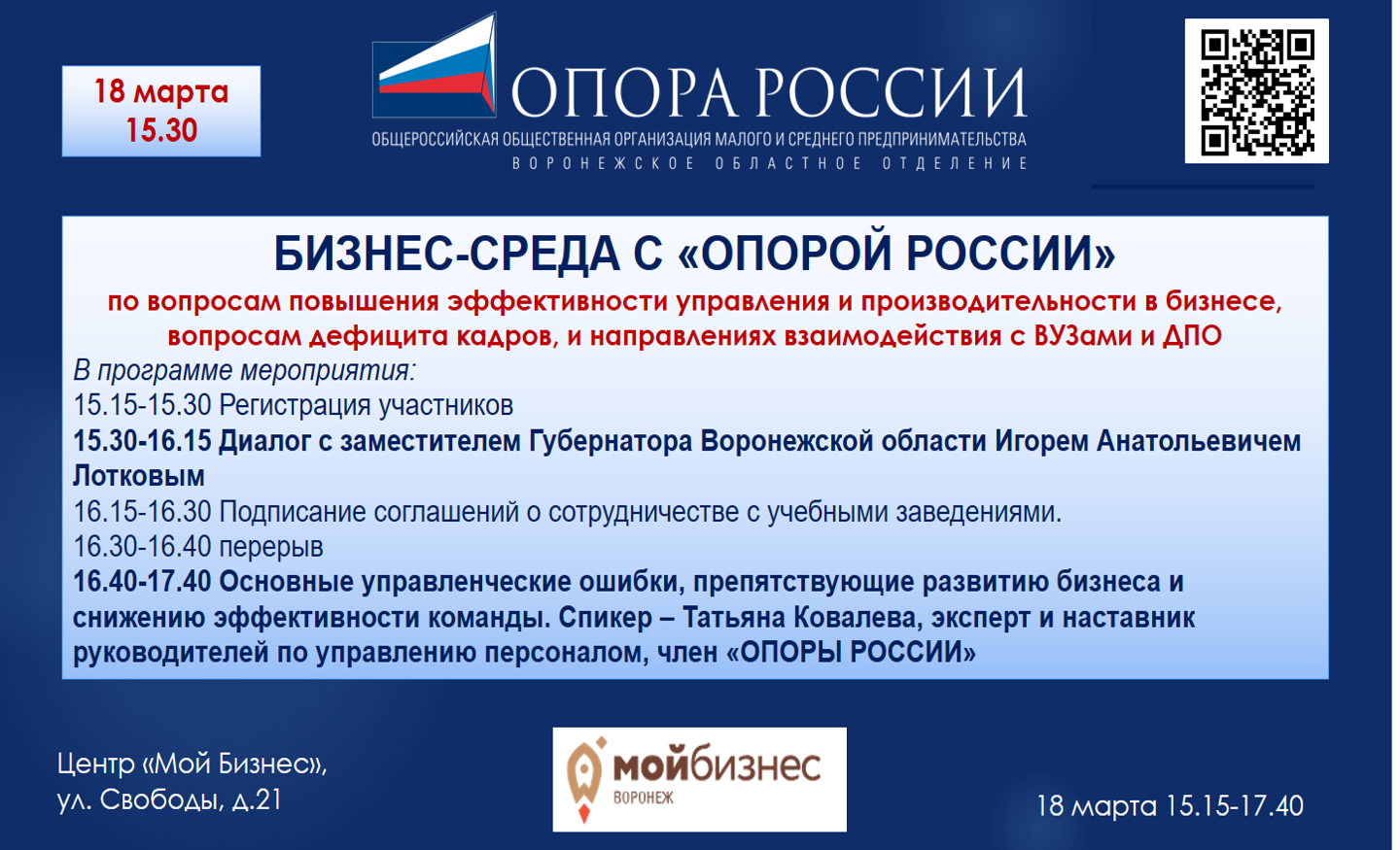 Бизнес-среда с "ОПОРОЙ РОССИИ". Встреча будет посвящена вопросам повышения эффективности управления и производительности в бизнесе, вопросам дефицита кадров, и направлениях взаимодействия с ВУЗами и ДПО