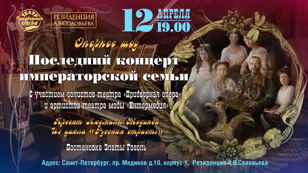 "Последний концерт императорской семьи"