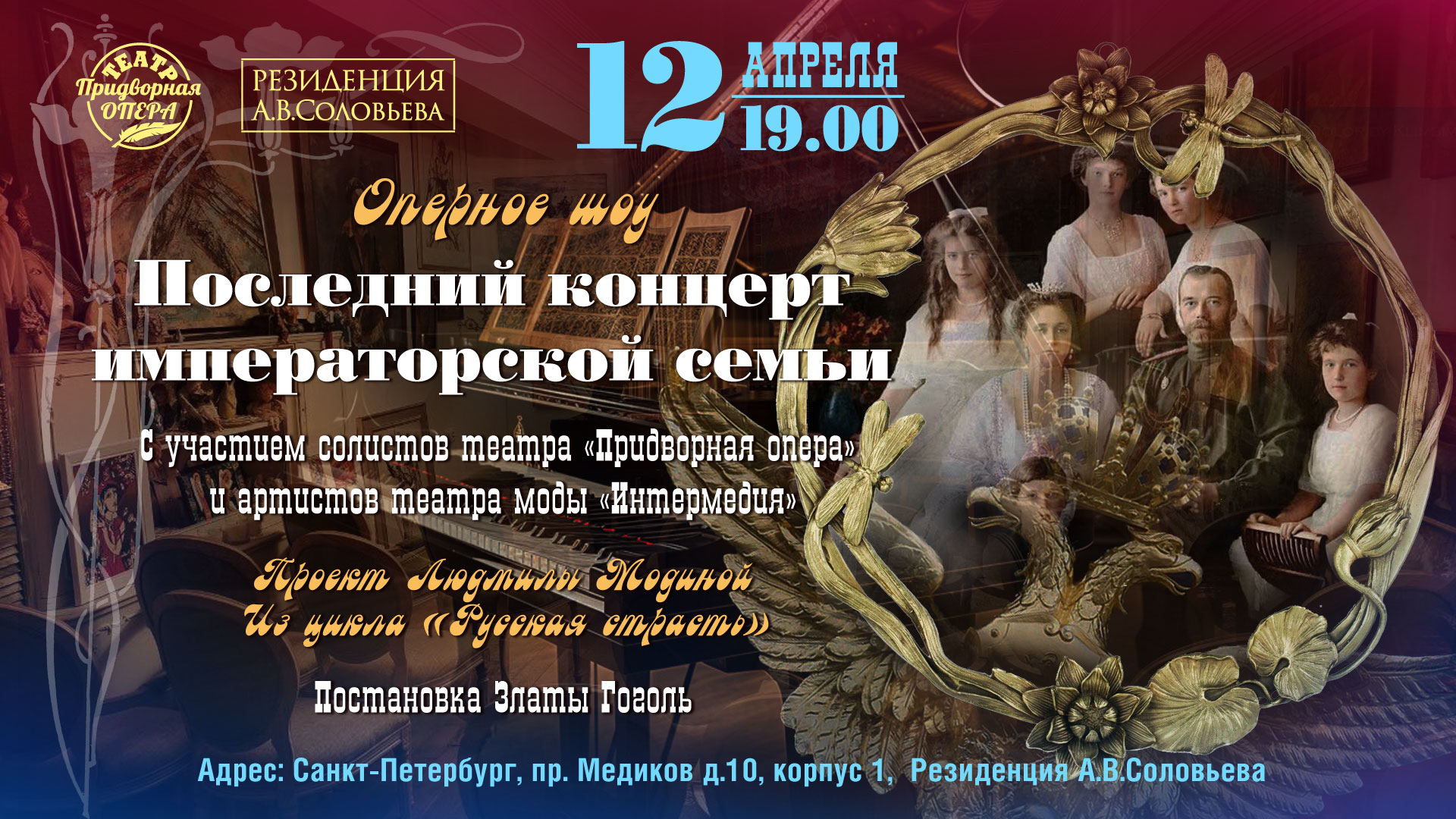 "Последний концерт императорской семьи"