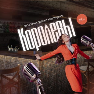 Квартирник "КОРОЛЕВЫ" 