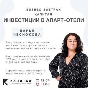 Бизнес-завтрак "Инвестиции в апарт-отели"