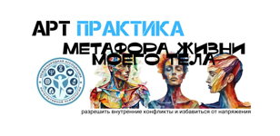 Арт-практика "РАСЧЛЕНЁНКА" или Метафора жизни твоего тела  
