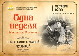 Немое кино "Одна неделя" с тапером 
