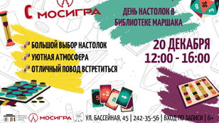 "Игротека с МОСИГРА" - день настольных игр 