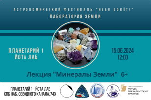 Лекция "Минералы Земли" 6+.