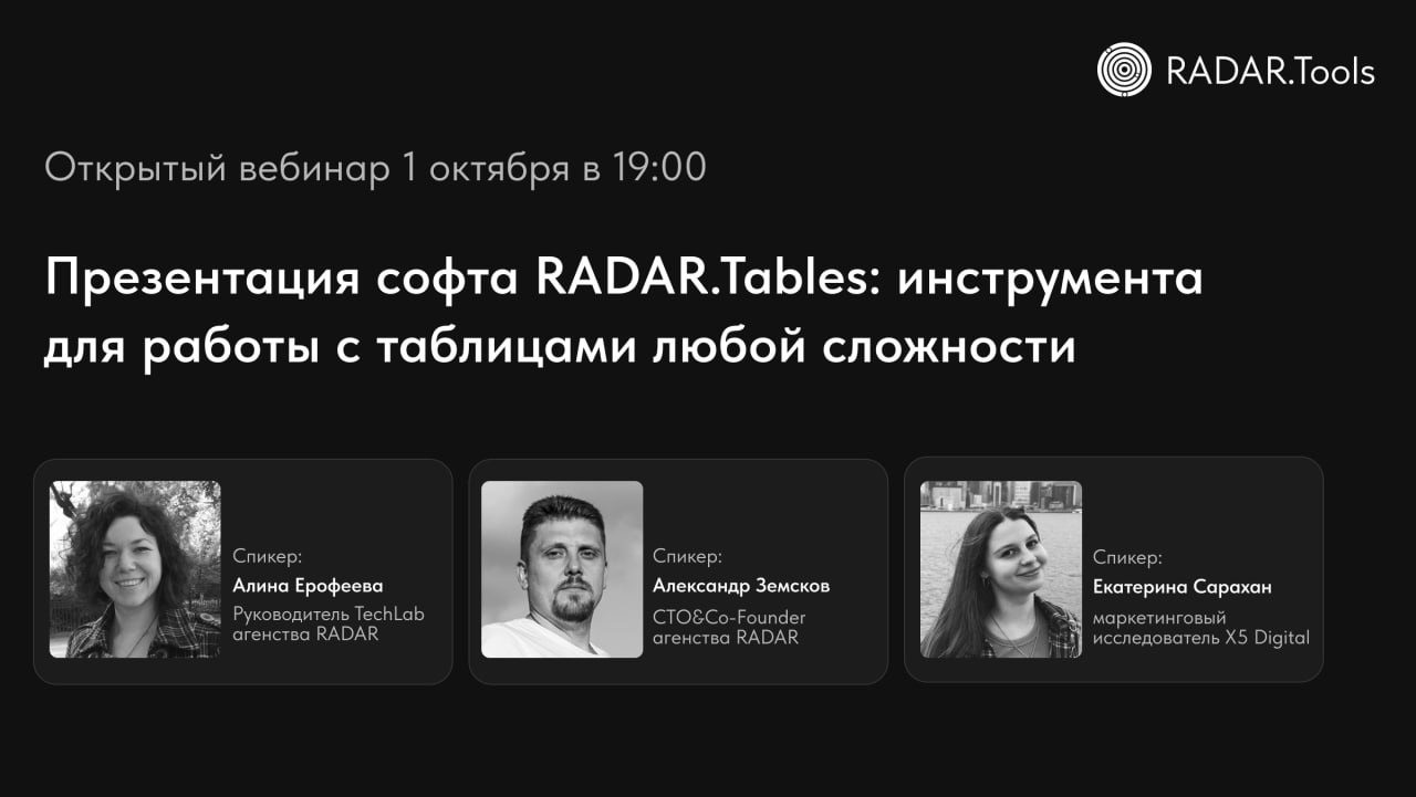 Презентация софта RADAR.Tables: инструмента для работы с таблицами любой сложности