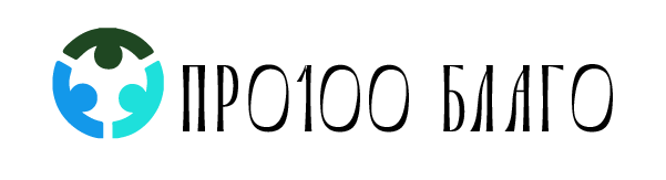 АНО "Центр разработки социальных проектов и корпоративных инициатив "ПРО100 БЛАГО"