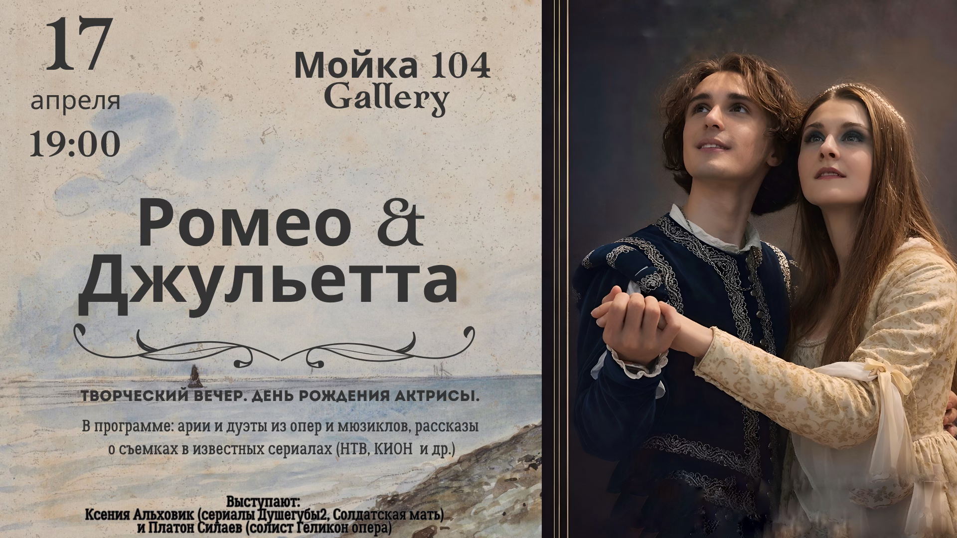 «Ромео & Джульетта: музыкальный камерный вечер. Ксения Альховик и Платон Силаев»