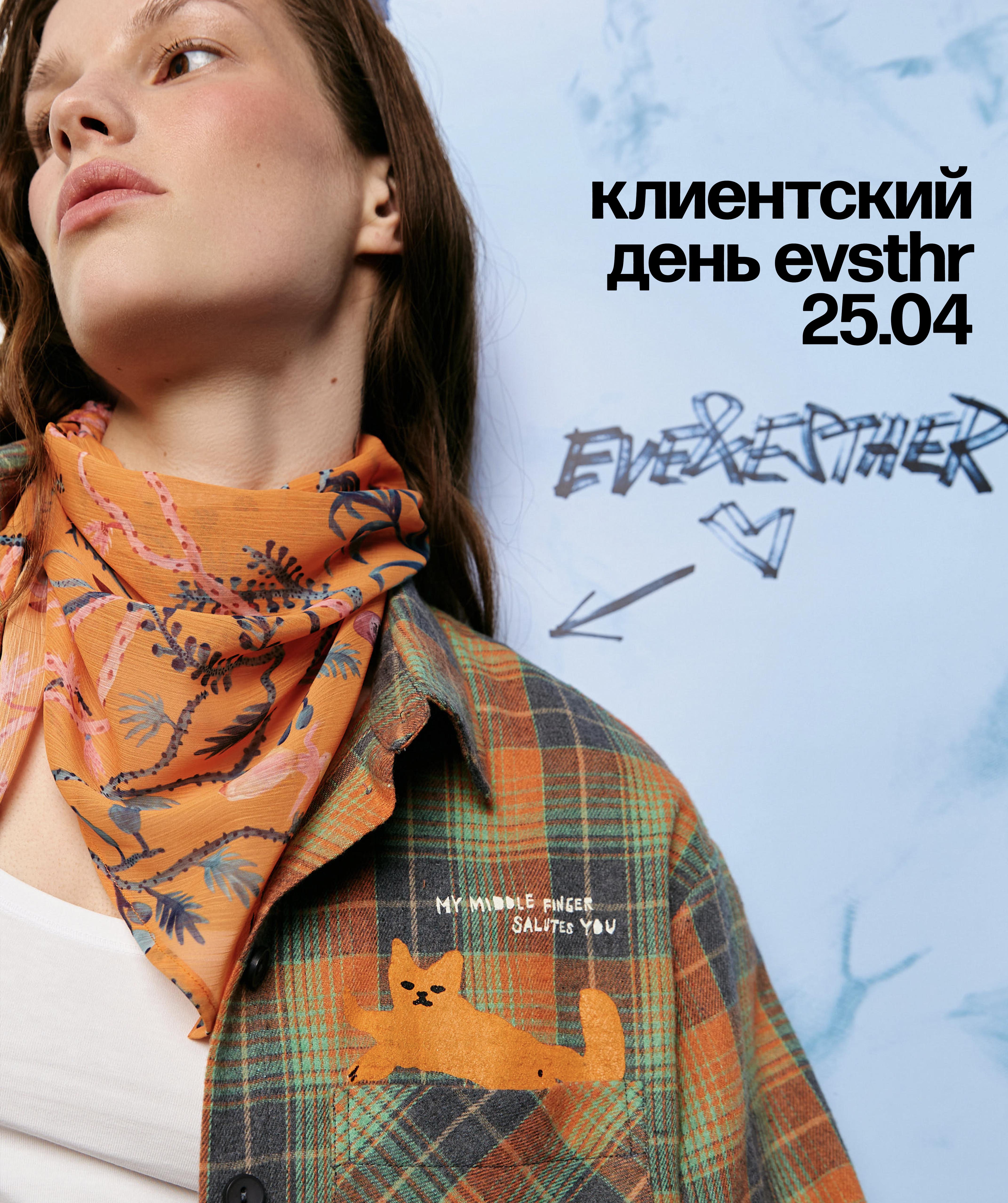 Клиентский день eve&esther 25.04