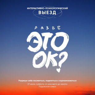 Разговорно-психологический выезд "Ок, что дальше?"