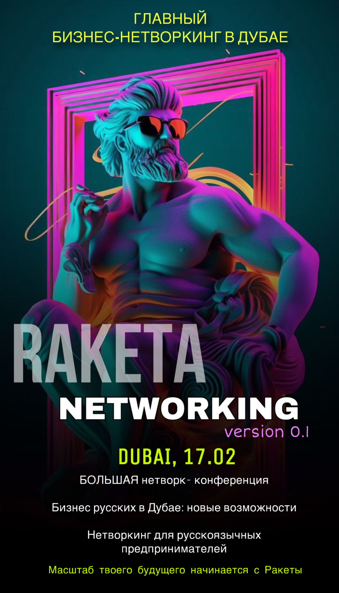 Бизнес-Нетворкинг Ракета