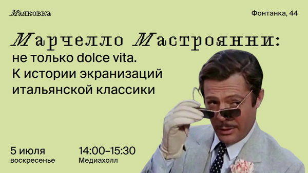 Марчелло Мастроянни: не только dolce vita. К истории экранизаций итальянской классики