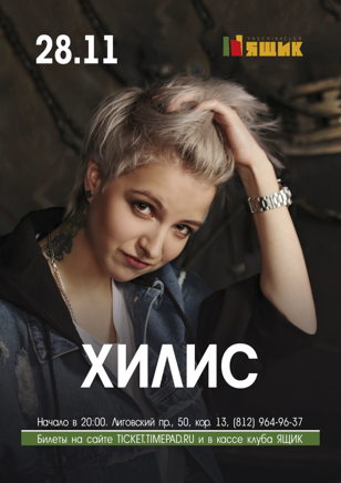 Хилис