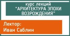 Лекция Ивана Саблина "Проблема маньеризма в архитектуре. Сады позднего Возрождения. Виньола."