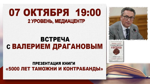 «5000 лет таможни и контрабанды»: встреча с Валерием Драгановым