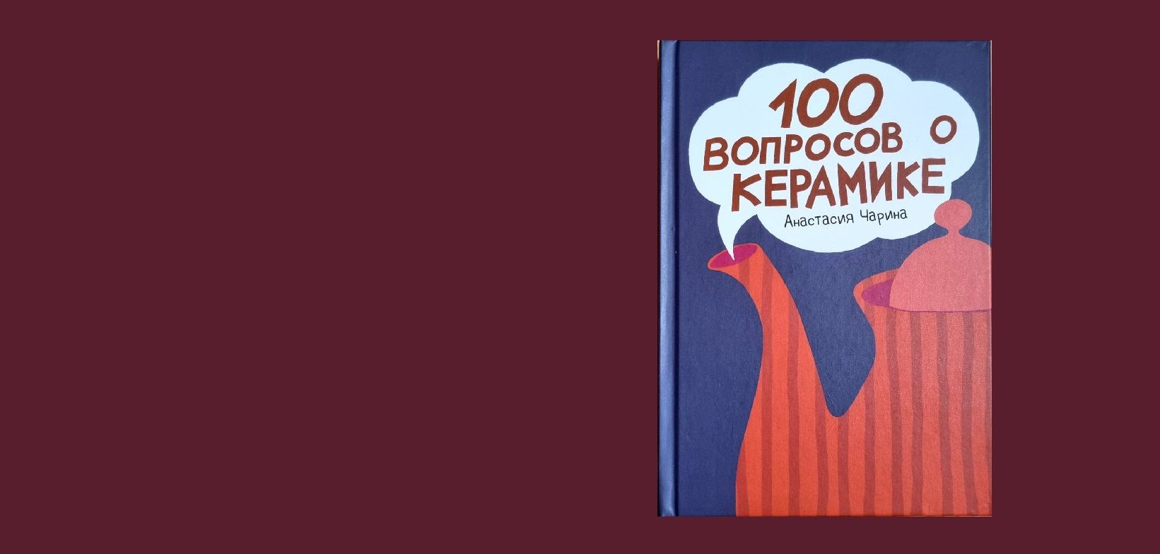 Презентация книги и мастер-шоу «100 вопросов о керамике»