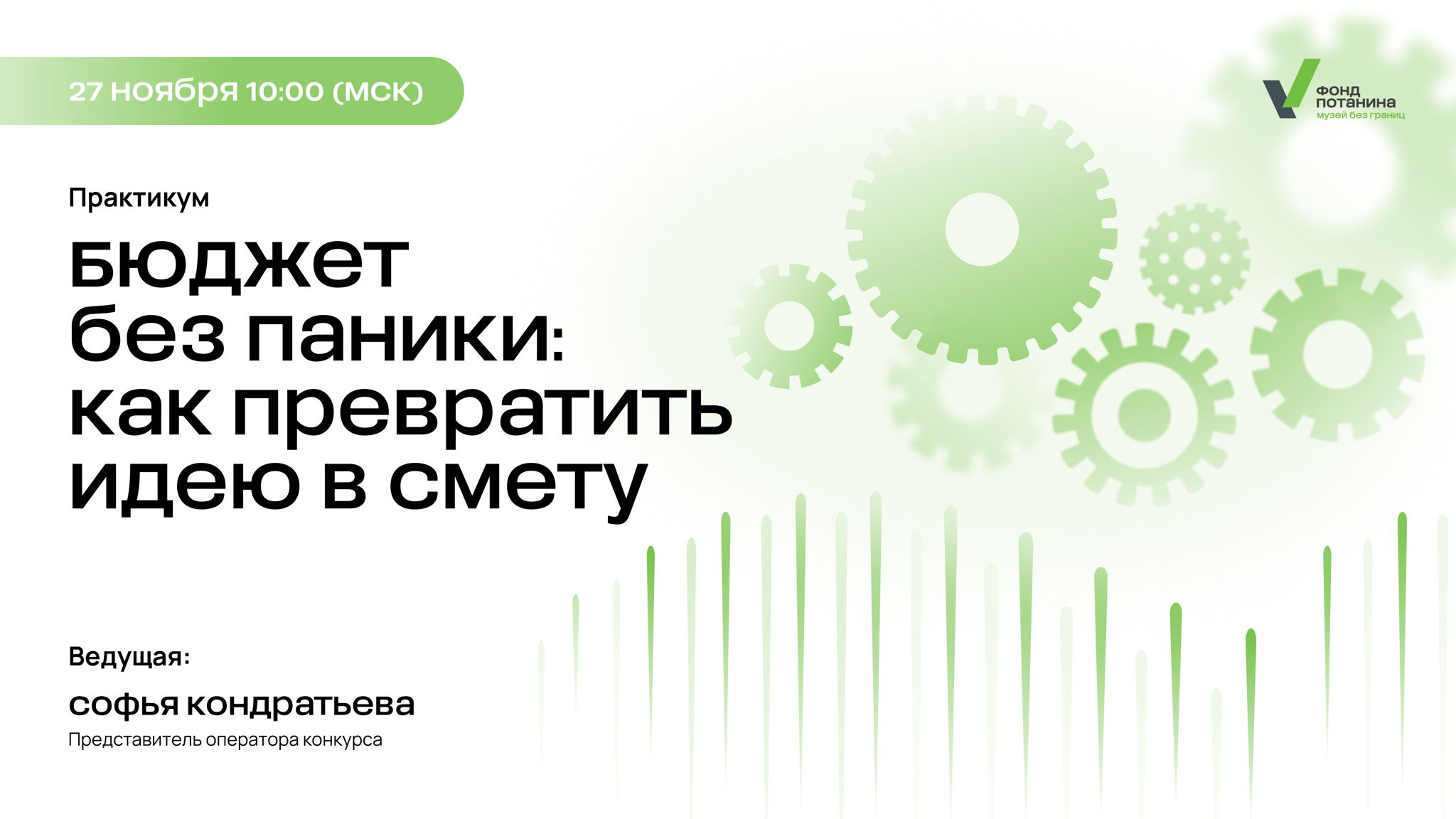Практикум «Бюджет без паники: как превратить идею в смету»