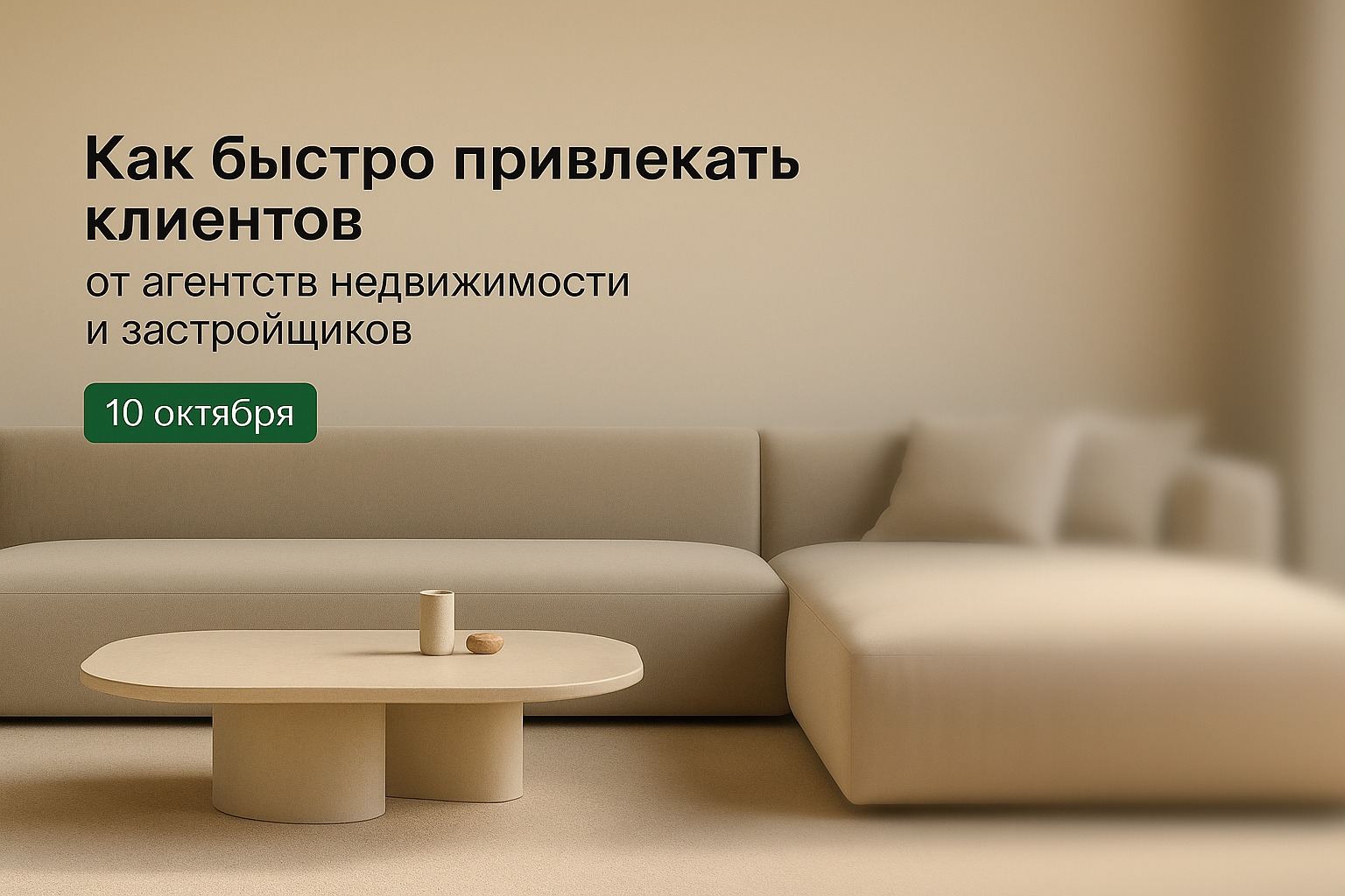 Закрытый показ базы дизайнеров интерьера: как получать клиентов от агентств недвижимости и застройщиков