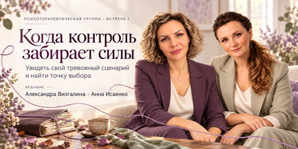 Когда контроль забирает силы