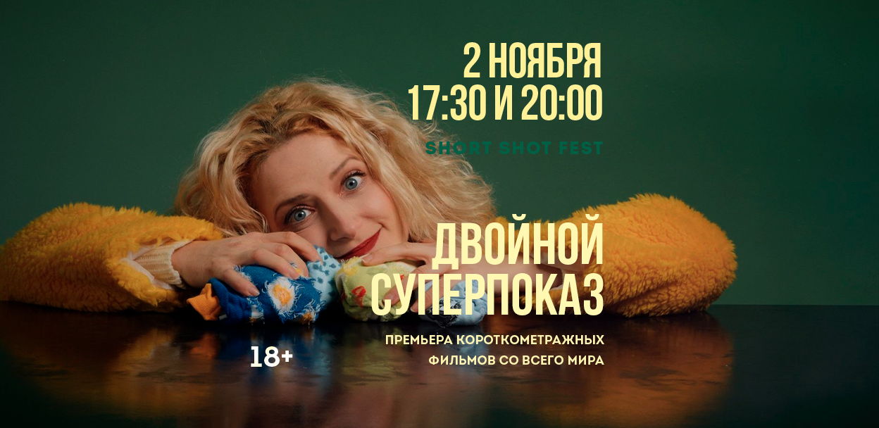 Двойной Суперпоказ от Short Shot Fest