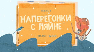 Квест «Наперегонки с Ляйне»