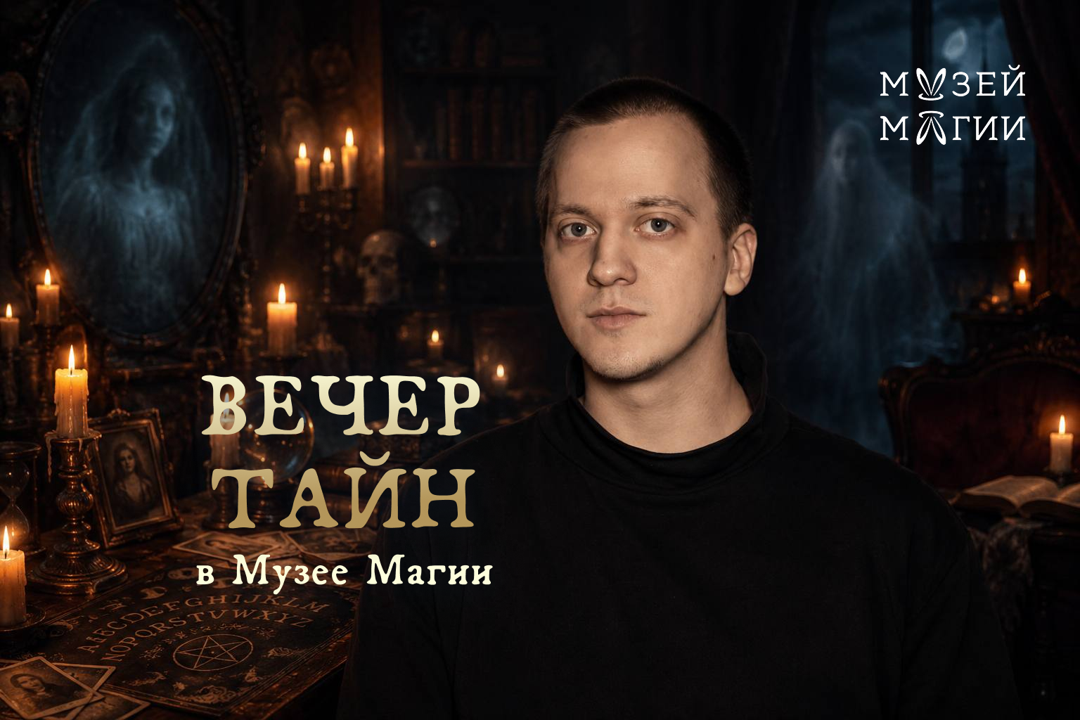 Вечер Тайн: Вне зоны доступа