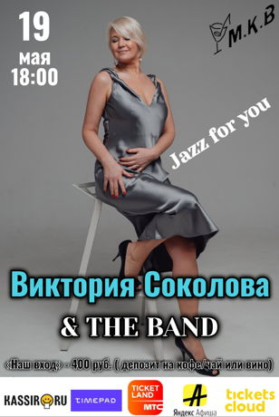 Виктория Соколова &amp; The Band Копия