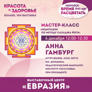 Мастер-класс: «Медитации по методу Сахаджа йоги»