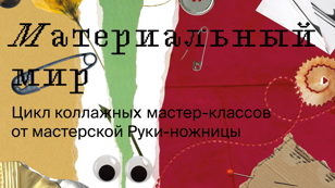 Материальный мир: мастерская коллажа 